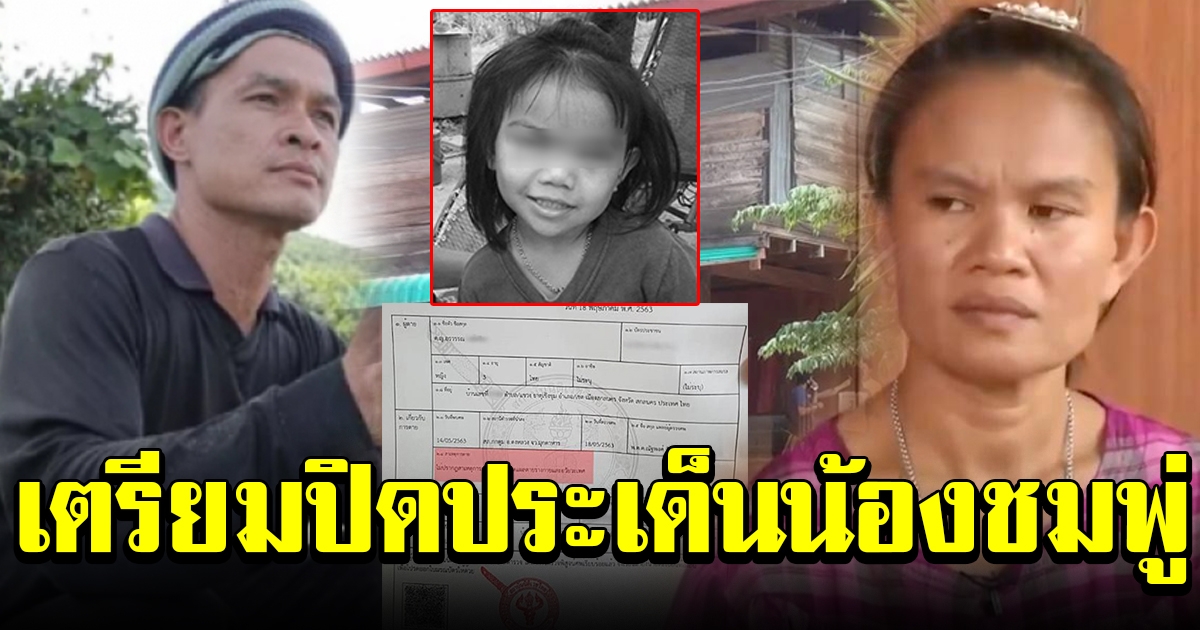 ส่อเตรียมปิดประเด็นน้องชมพู่ หลังเจ้าหน้าที่ ได้รับผลจากแพทย์ผู้ชันสูตร