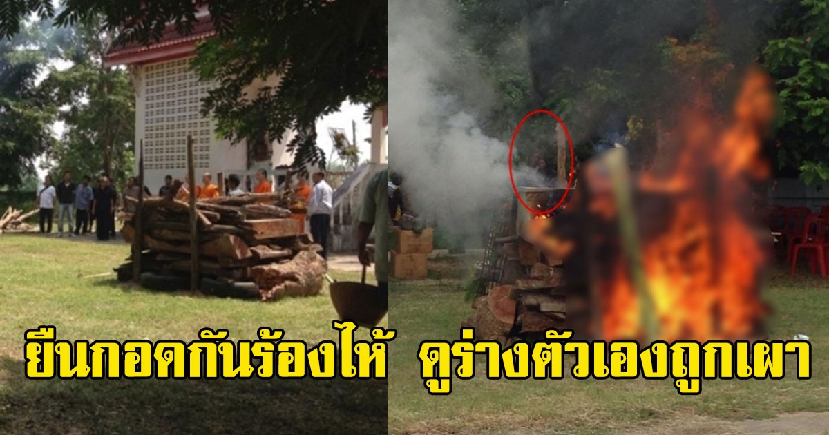 สาวถ่ายภาพในงานศพ ก่อนกลับมาดูเจอดีเต็มๆ สองผัวเมีย ยืนดูร่างตัวเองถูกเผา