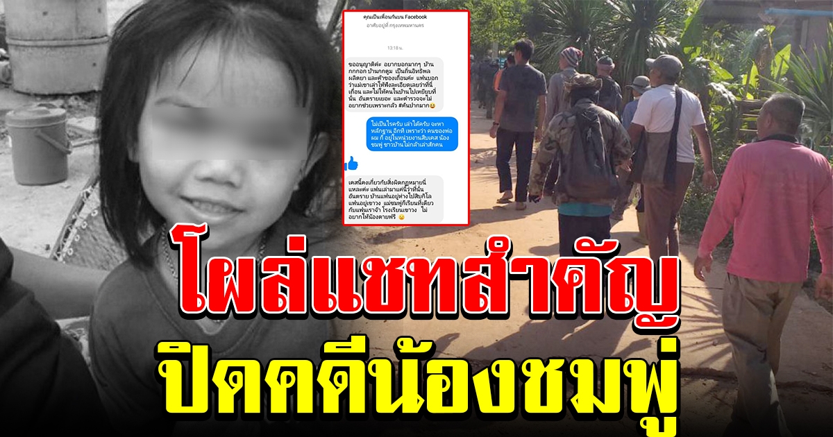 สาวโผล่ทักแชท บอกข้อมูลสำคัญที่ไม่ใครรู้ เรื่องคดีน้องชมพู่