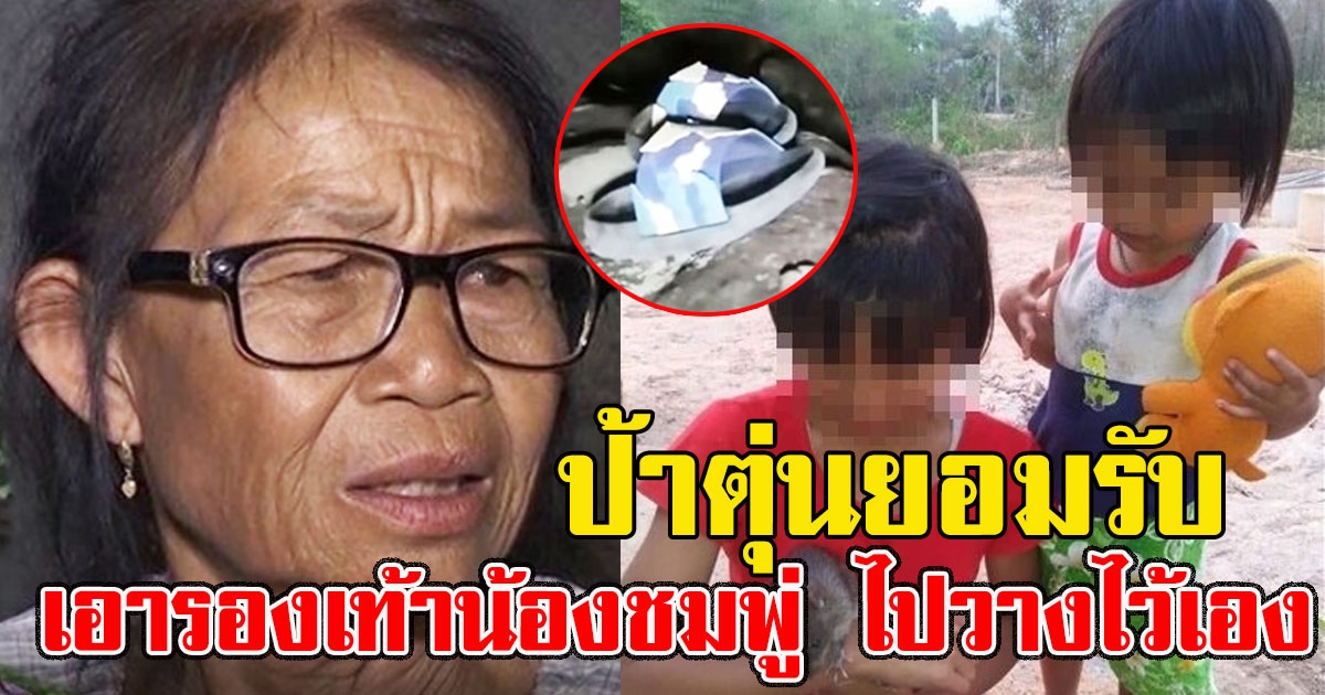 ป้าตุ่น เผยจุดเจอรองเท้าน้องชมพู่ ยอมรับเอาไปวางไว้เอง