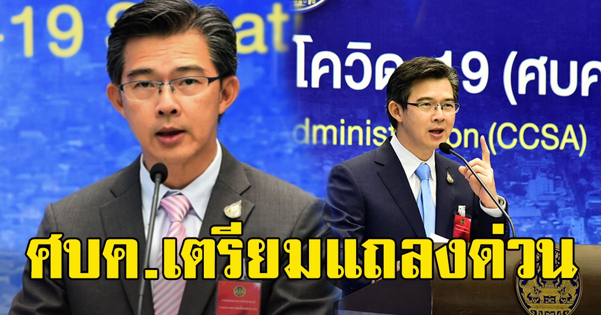 ศบค.แถลงด่วนพรุ่งนี้ หลังโดนกดดัน ไม่ยอมเปิดข้อมูล covid