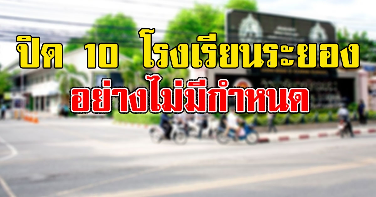 ด่วน ระยองสั่งปิด 10 โรงเรียน พบลูกหลานแม่บ้านโรงแรม ทหารอียิปต์ พักไปเรียน
