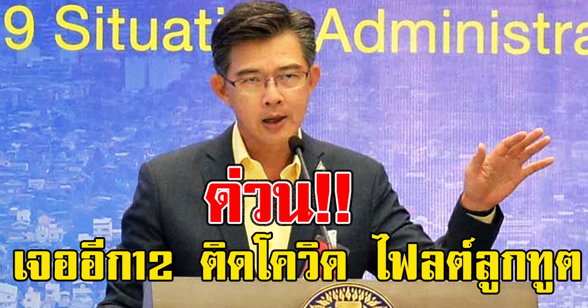 ด่วน เจออีก12 คน ติดcovid ไฟลต์เดียวกับลูกทูต เร่งค้นหาผู้สัมผัสใกล้ชิด