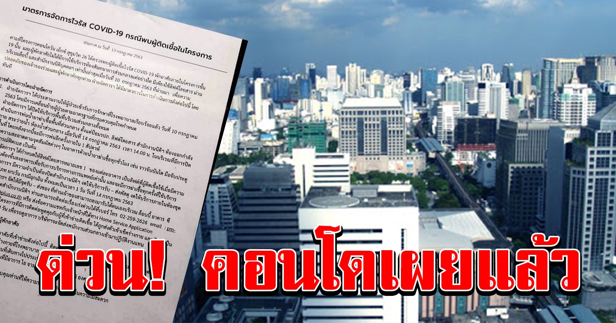 คอนโดดัง สุขุมวิท เผยแล้ว ปมพบลูกคณะทูตติด Covid 19