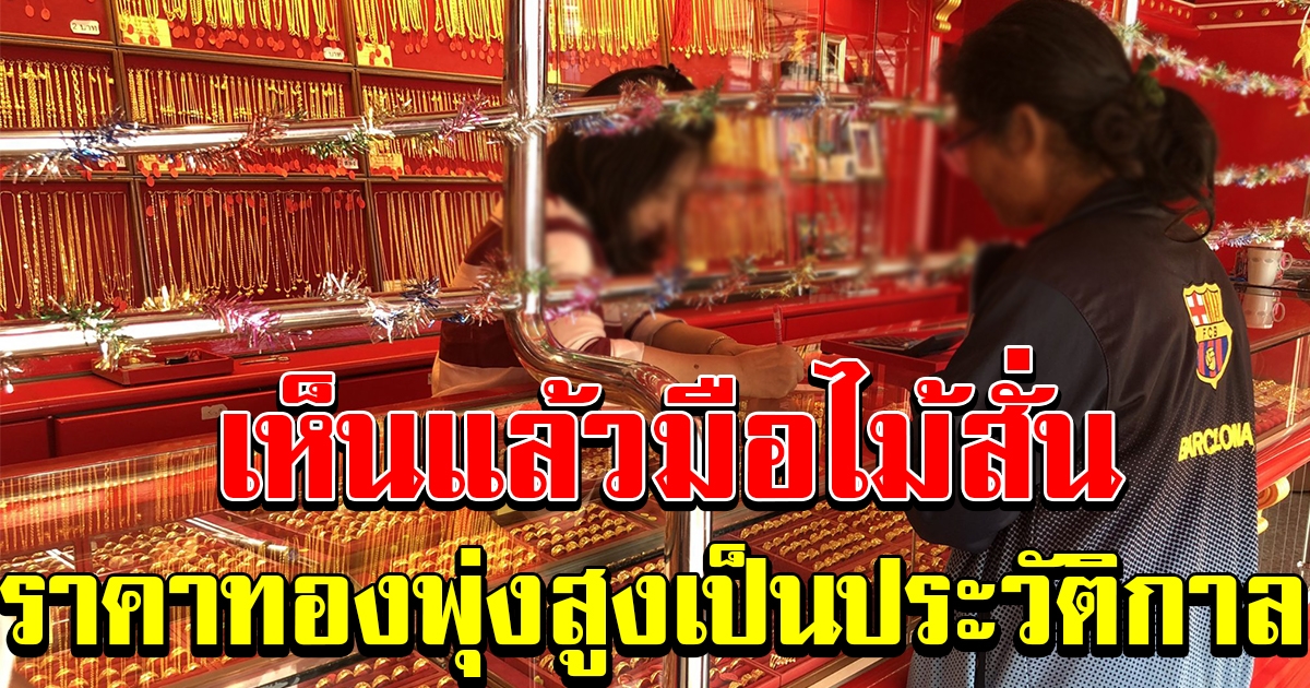 พุ่งขึ้นสูงเป็นประวัติกาล ราคาทองล่าสุด