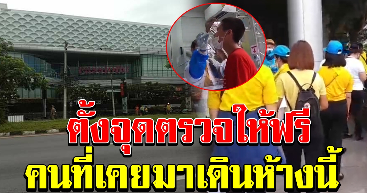 จนท.ตั้งจุดตรวจฟรี กลุ่มเสี่ยงที่ไปห้างเดียวกับ ทหารอียิปต์ที่ติดโควิด