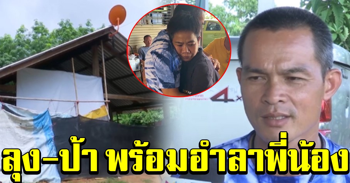 ลูกลุงพลร่ำไห้ ไม่อยากไปจากหมู่บ้าน เมียเลือกเคียงข้าง จบคดีจะไปหาที่อยู่ใหม่