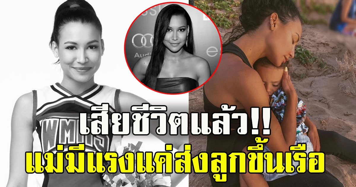 ช็อกวงการ นายา ริเวรา ดาราชื่อดังเสียชีวิตแล้ว