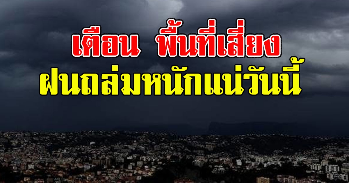 อุตุฯเตือน พื้นที่เสี่ยง ฝนถล่มหนักแน่วันนี้