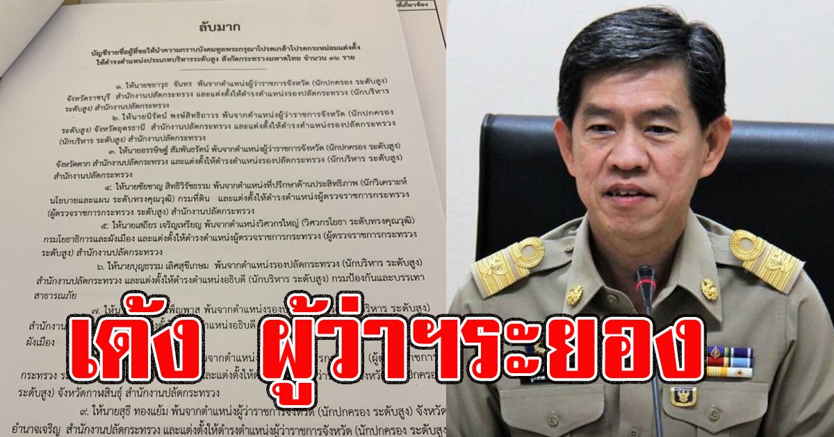 ด่วน ครม.สั่งเด้ง 36 บิ๊ก มท เด้ง ผู้ว่าฯระยอง อุดรธานี