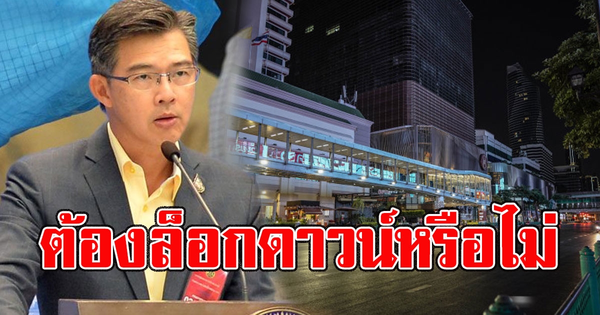 หมอทวีศิลป์ ตอบคำถามชัดต้องล็อกดาวน์ หรือไม่