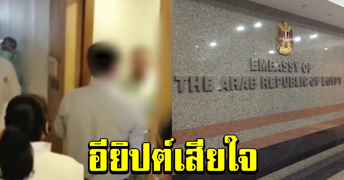 สถานทูตอียิปต์ เสียใจอย่างยิ่ง หลังทหารติดโควิด พร้อมร่วมมือไทยแก้ปัญหา