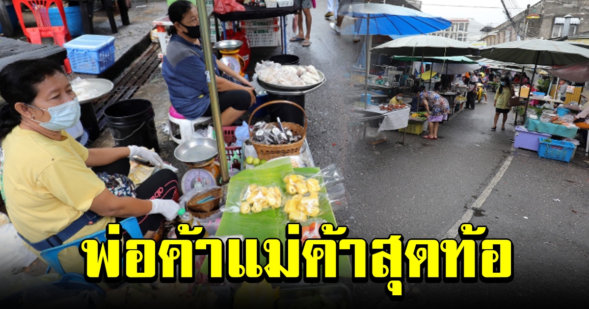 พ่อค้าแม่ค้าสุดท้อ ทุกอย่างกำลังจะดีขึ้นแล้วแท้ๆ