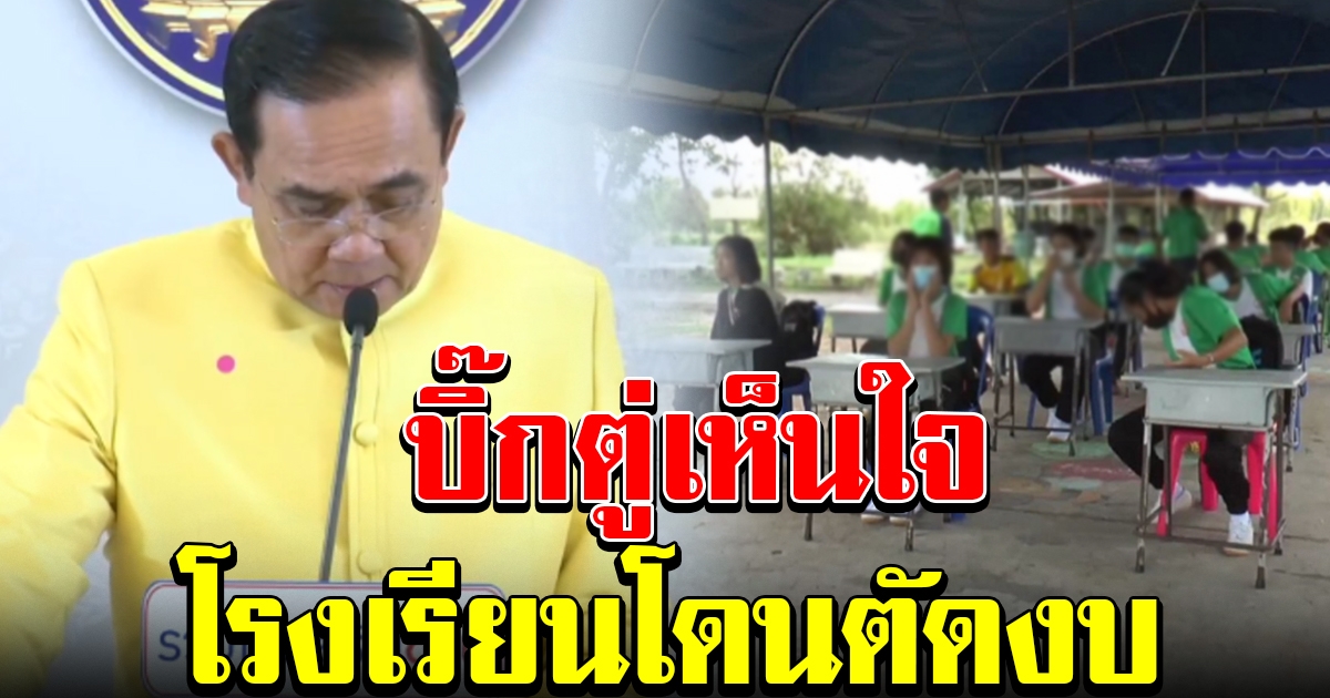 นายกฯ เห็นใจ โรงเรียนถูกตัดงบสร้างอาคาร ต้องกางเต็นท์เรียนหนังสือ