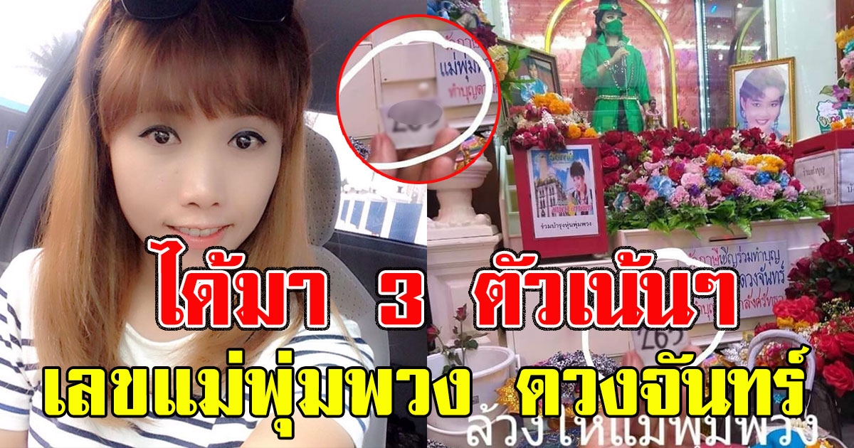 สาวโพสต์ได้เลขมา 3 ตัว หลังไปไหว้ แม่พุ่มพวง ดวงจันทร์