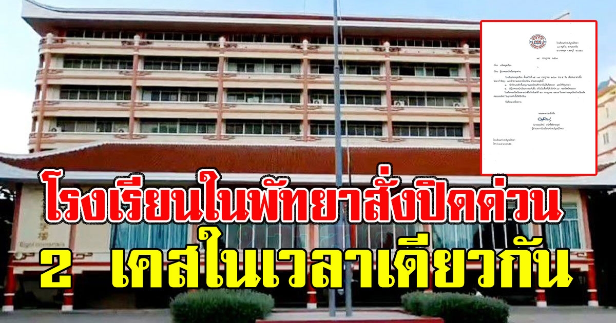 โรงเรียนในพัทยาสั่งปิดด่วน เจอ 2 ปัญหาในเวลาเดียว พิษทหารอียิปต์