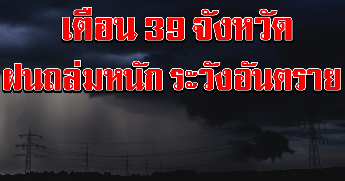 กรมอุตุฯ เตือน 39 จังหวัด