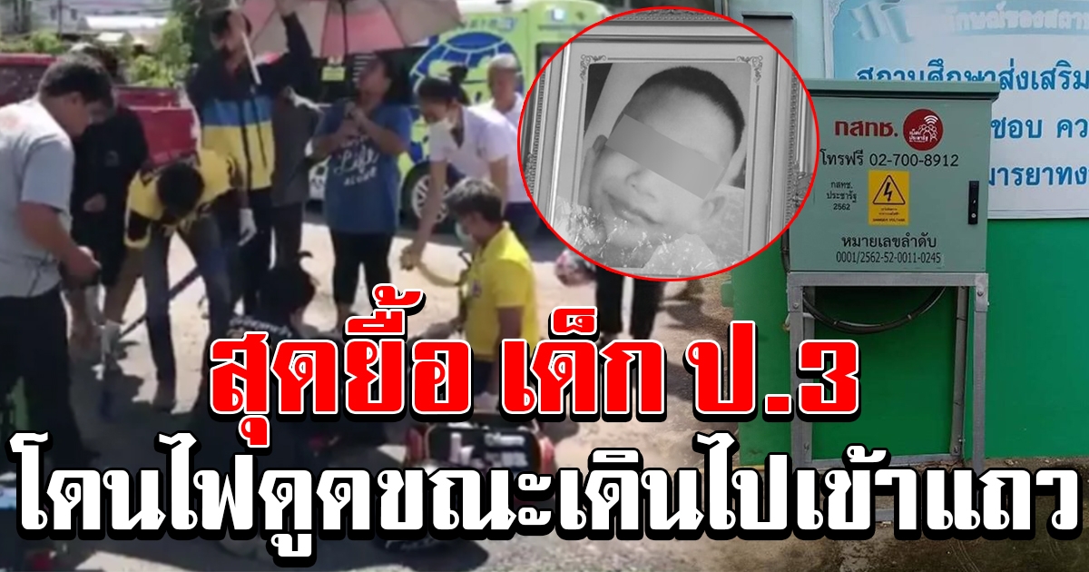 สุดเศร้า เด็กนักเรียน ป.3 ถูกไฟดูดขณะเดินมาเข้าแถวเคารพธงชาติ