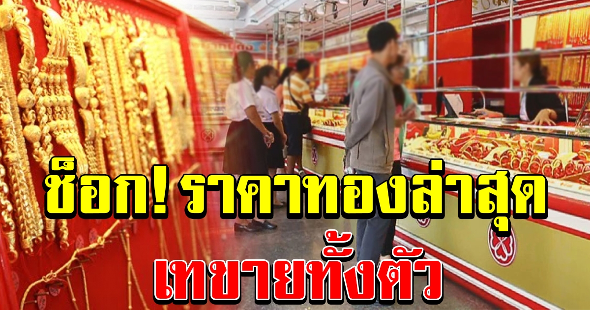 ราคาทองล่าสุด เปิดตลาดวันนี้