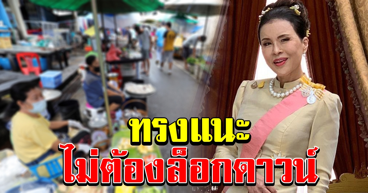 ทูลกระหม่อม ทรงแนะ ไม่ต้องล็อกดาวน์ งั้นคงทำมาหากินไม่ได้ ยก 2 ประเทศเป็นตัวอย่าง