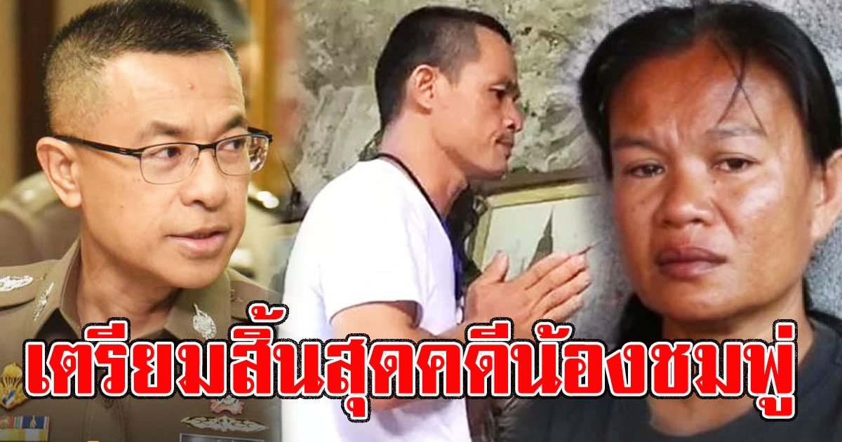 เจ้าหน้าที่ เตรียมปิดคดีน้องชมพู่ หลังได้ฟัง จากแพทย์ผู้ชันสูตรศพ