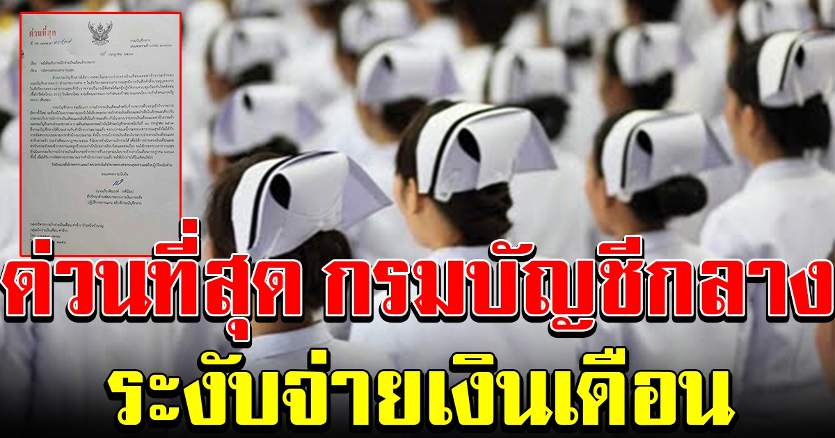 งานเข้า กรมบัญชีกลางระงับจ่ายเงินเดือน พยาบาลข้าราชการป้ายแดง
