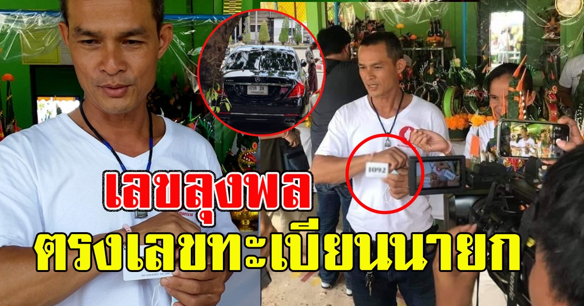 เกลี้ยงแล้ว เลขลุงพล ถือป้ายให้เห็นชัดๆ ตรงเลขทะเบียนนายก