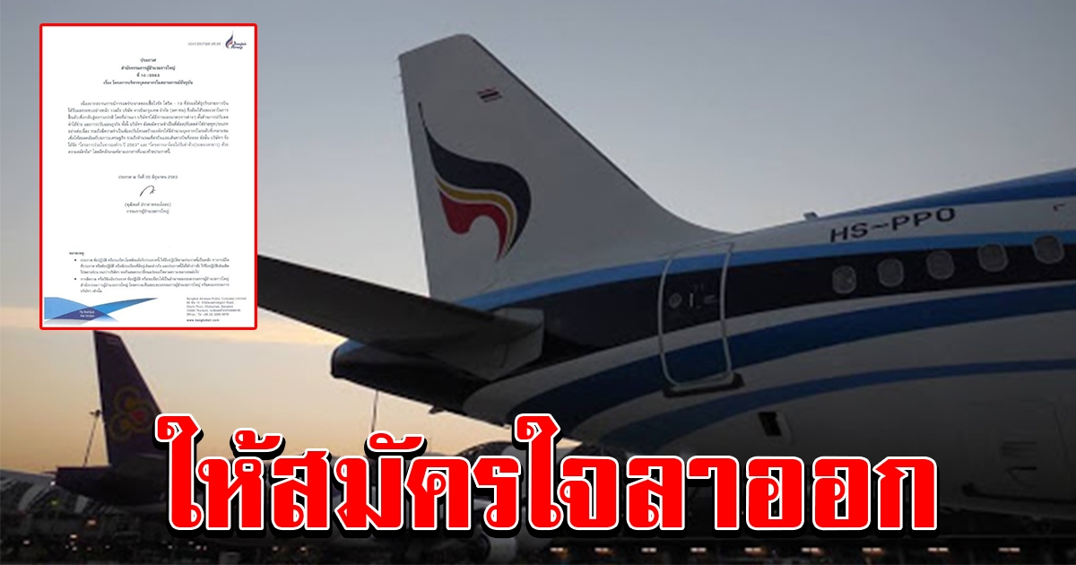 ไม่ไหว บางกอกแอร์เวย์ ประกาศให้พนักงานสมัครใจลาออก