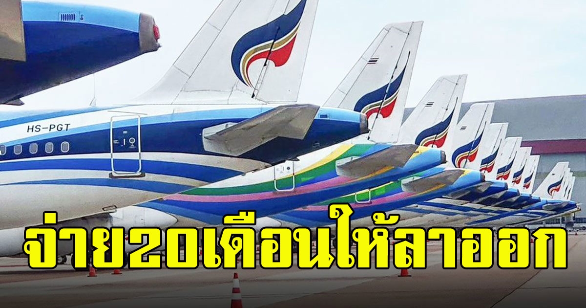 บางกอกแอร์เวย์ ไม่ทอดทิ้ง จ่ายสูงสุด 20เดือน หลังประกาศให้พนักงานสมัครใจลาออก