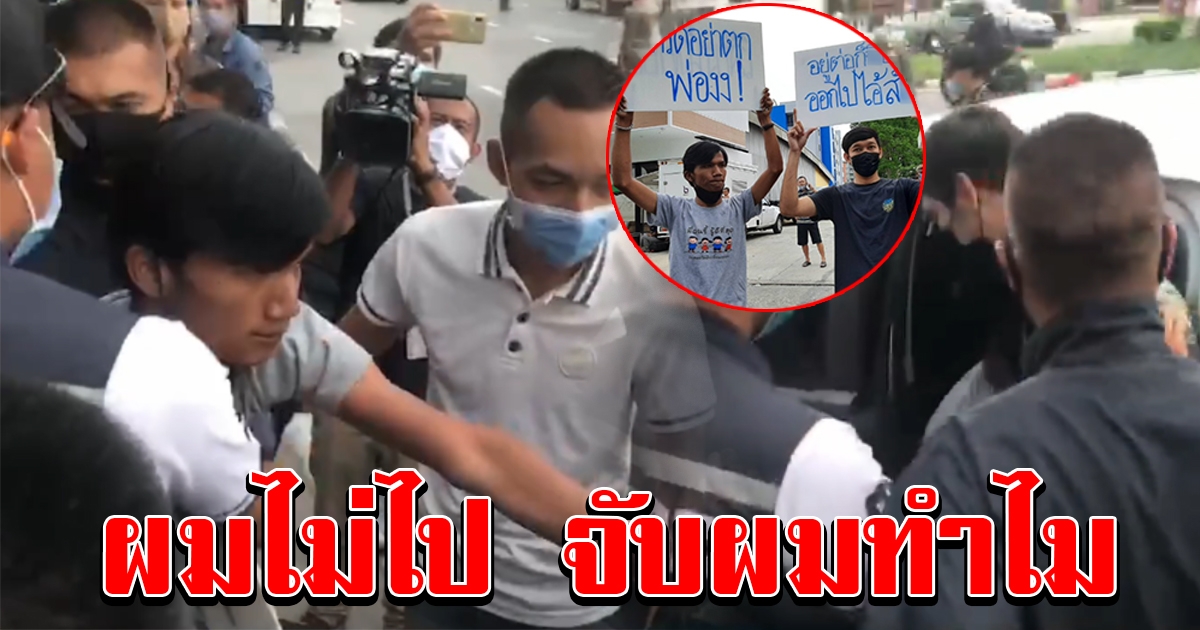 นาทีหนุ่มถือป้ายรับนายก โดนหิ้วตัวไปโรงพัก แจ้งข้อหา