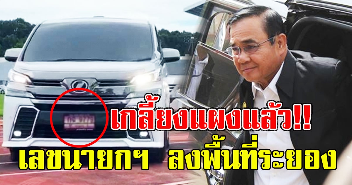 เลขนายกฯ ลงพื้นที่ระยอง