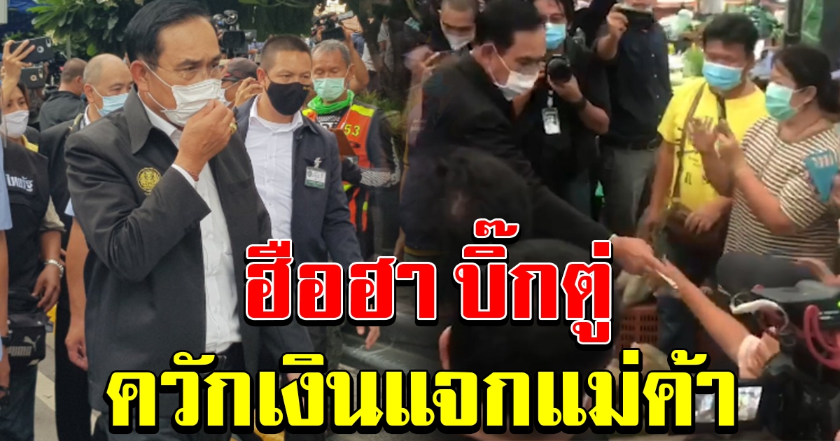 นายกฯ ควักเงินแจกแม่ค้าทันที หลังบอกว่าขายของไม่ได้