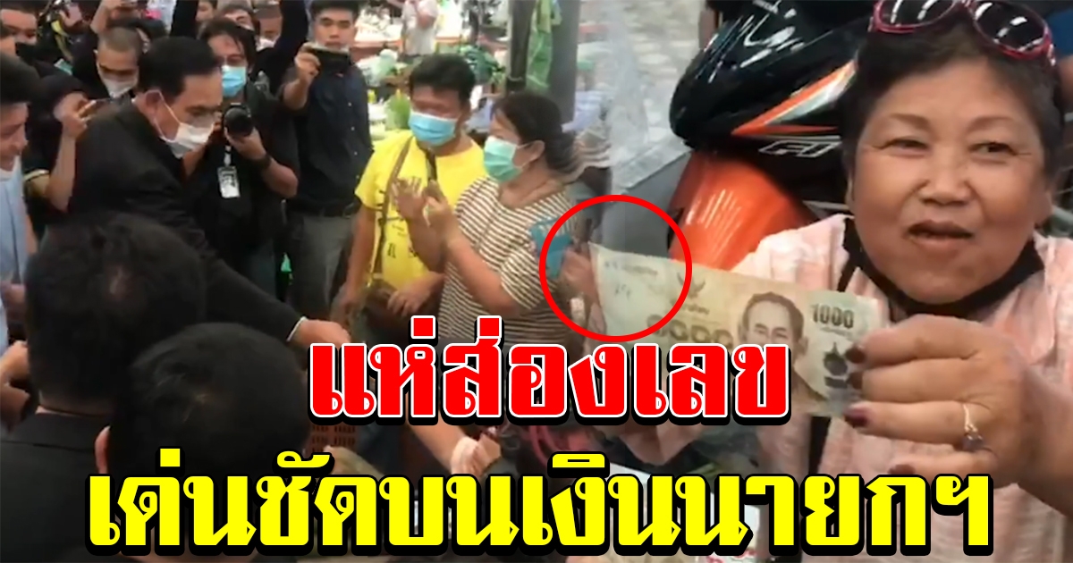 เลขบนแบงค์พัน ที่นายกฯ แจกให้แม่ค้า