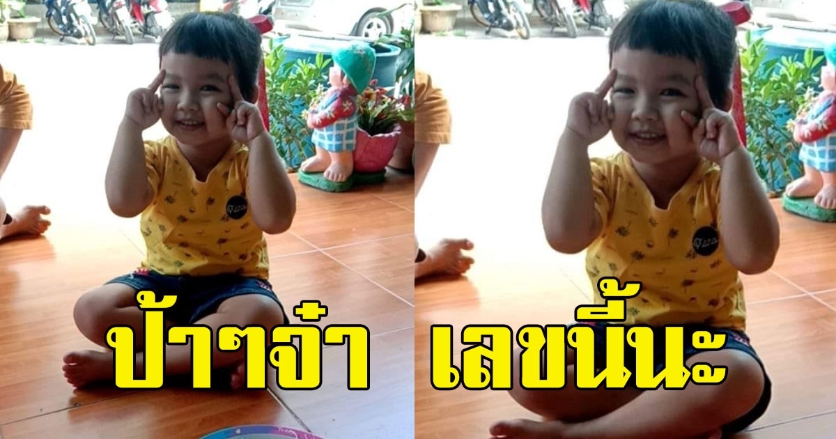 สาวโพสต์ หลานสาวบอกเลข ป้าจ๋าเลขนี้นะ