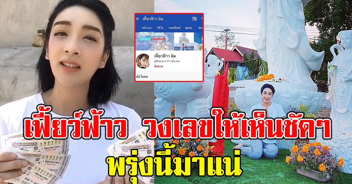 เฟี้ยว์ฟ้าว โชว์ช่องยูทูบ พร้อมวงเลขให้เห็นชัดๆ พรุ่งนี้มาแน่