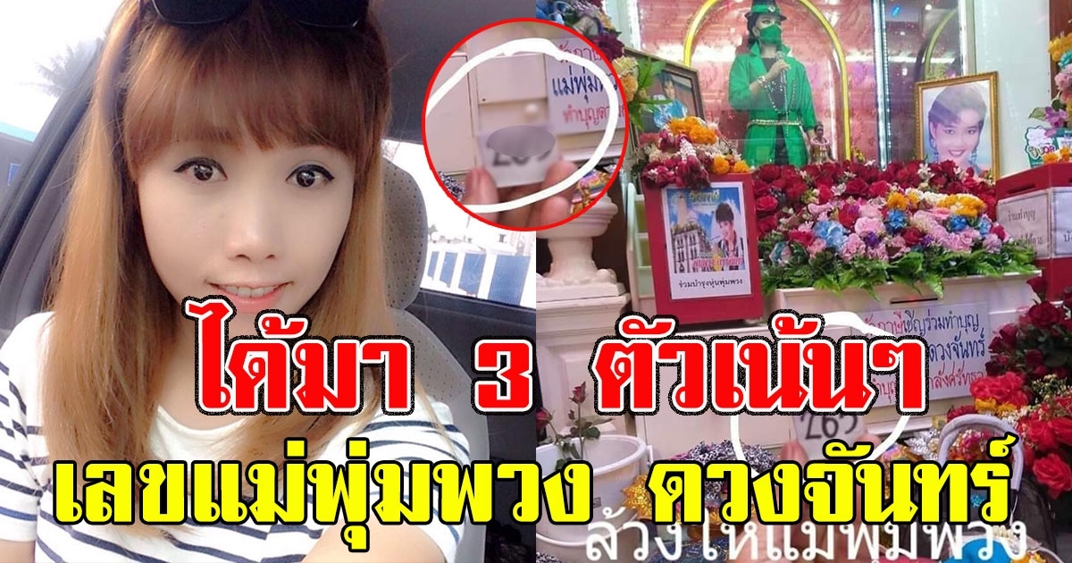 สาวโพสต์ได้เลขมา 3 ตัวเต็มๆ หลังไปไหว้ แม่พุ่มพวง ดวงจันทร์