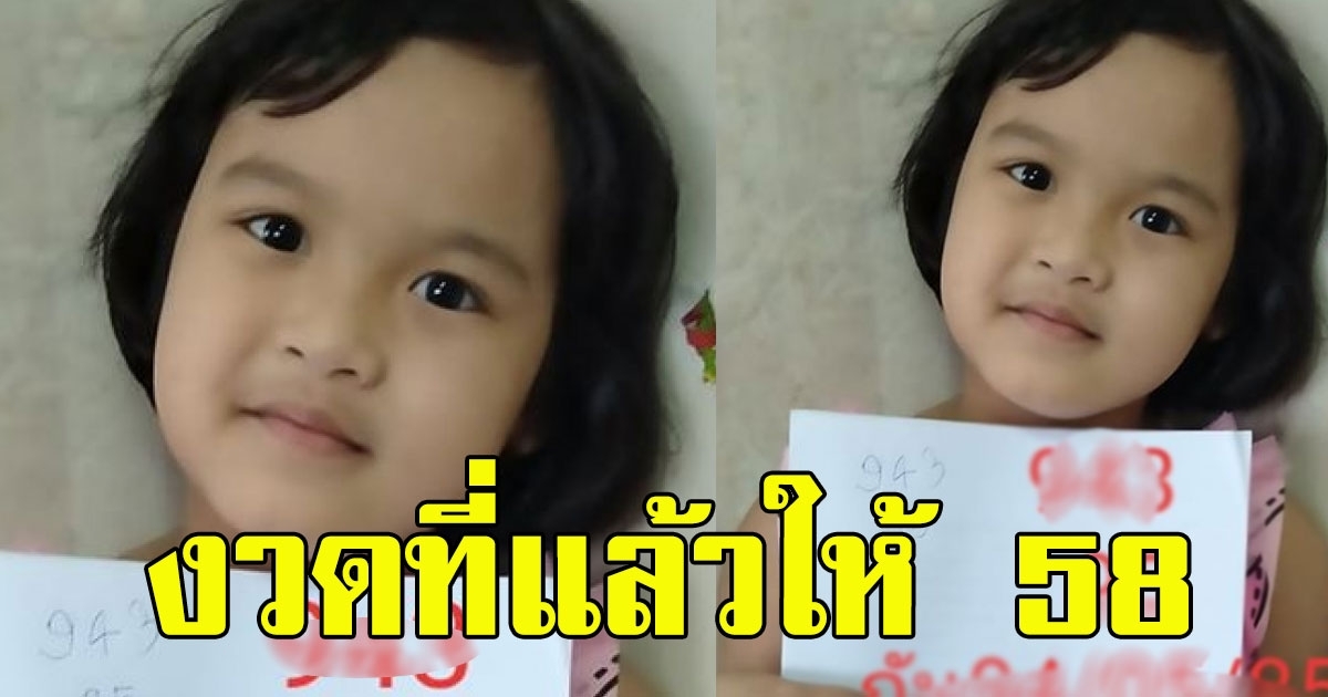 บุตรสาวเขียนเลขให้แม่ รอบที่แล้วให้ 58 เต็มๆ