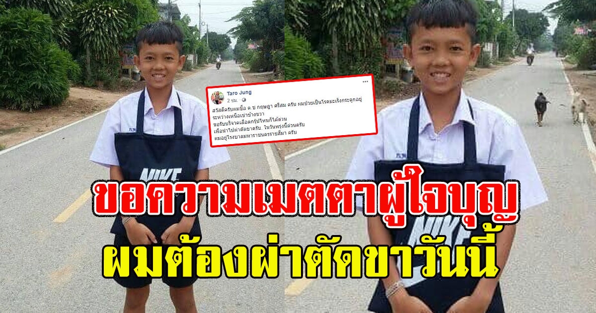 เด็กชายป่วยมะเร็งกระดูก ขอผู้ใจบุญบริจาคเลือดให้ด่วน เพื่อเข้าผ่าตัดวันนี้