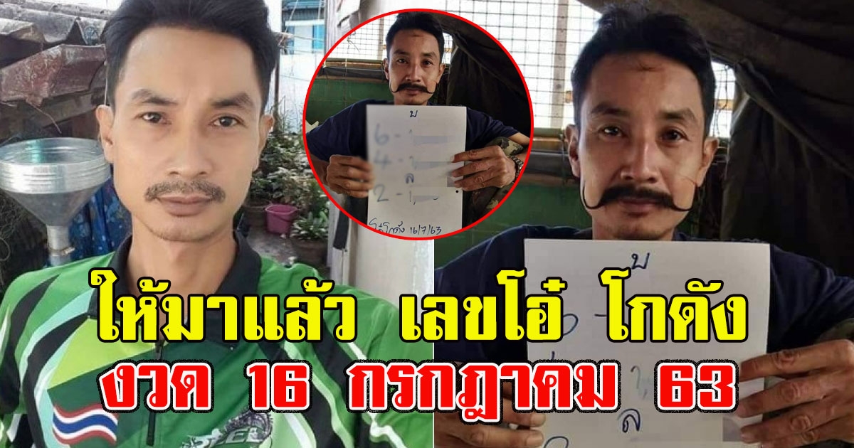 ให้มาแล้ว เลขโอ๋ โกดัง 16 กรกฎาคม 63