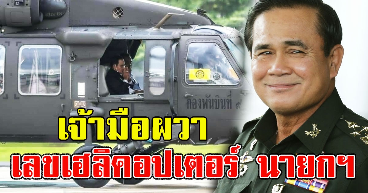 มีเท่าไหร่ก็หมดแผง เลขเฮลิคอปเตอร์ นายกฯไปจังหวัดระยอง
