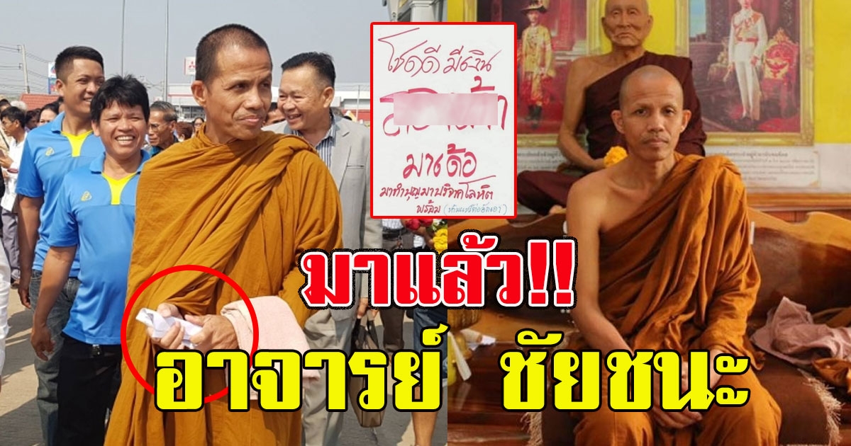 มาแล้ว อาจารญ์ ชัยชนะ