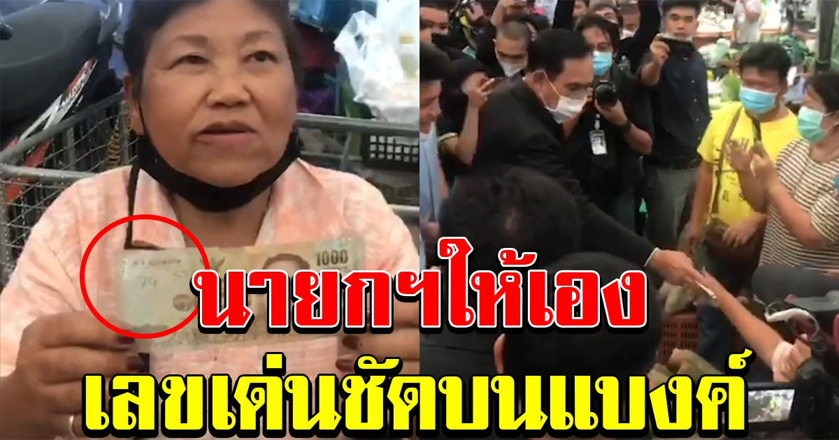 ฮือฮา เลขเด่นชัด บนแบงค์พัน ที่นายกฯแจกให้แม่ค้า
