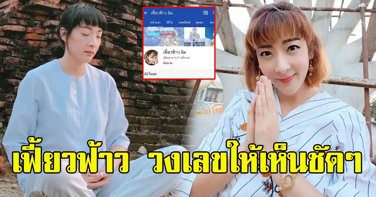 เฟี้ยว์ฟ้าว เผยช่องยูทูบ พร้อมวงเลขให้เห็นชัดๆ