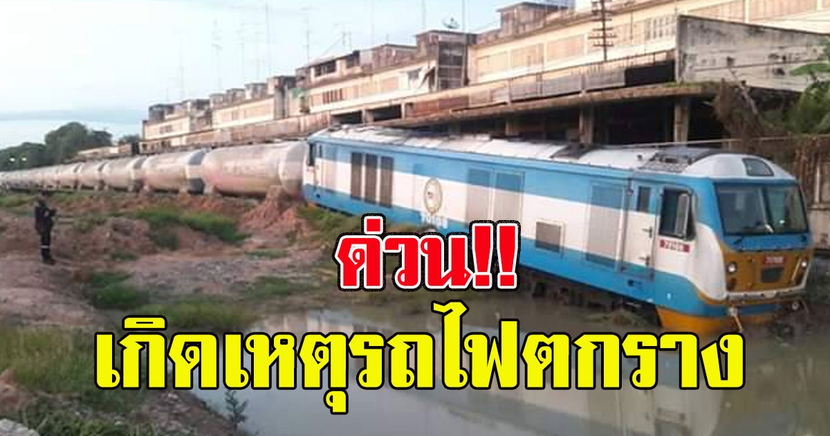 ด่วนเกิดเหตุรถไฟบรรทุกปูน ตกราง