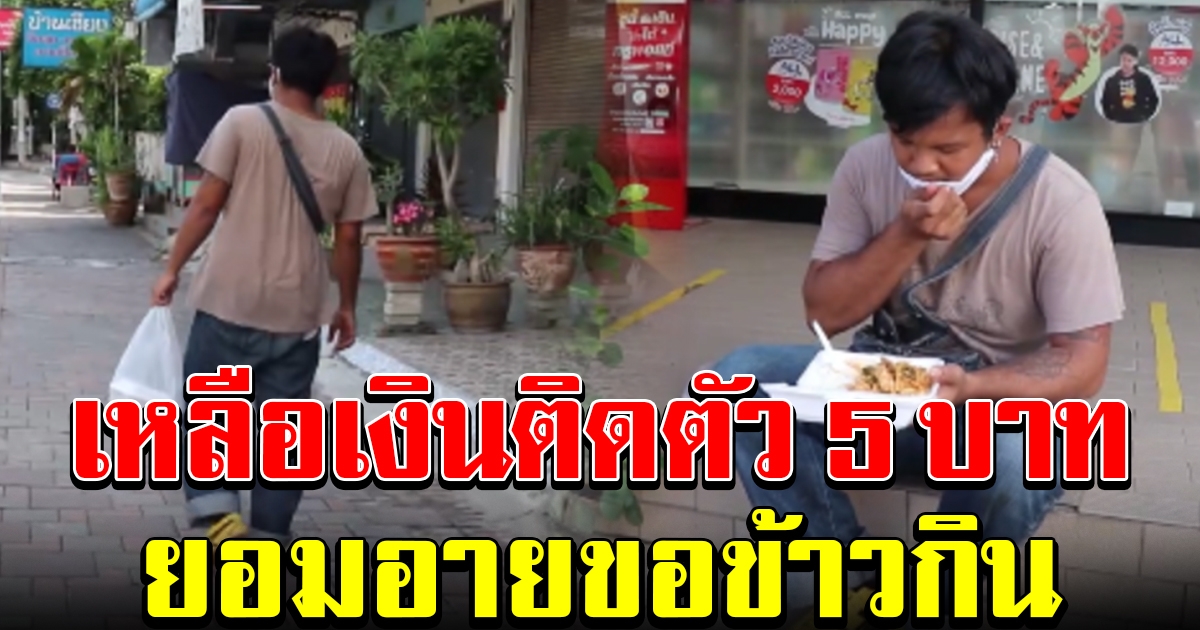 หนุ่มศรีสะเกษตกงาน เดินหางานทั่วพัทยายังไม่มีใครรับ ยอมอายขอข้าวกิน