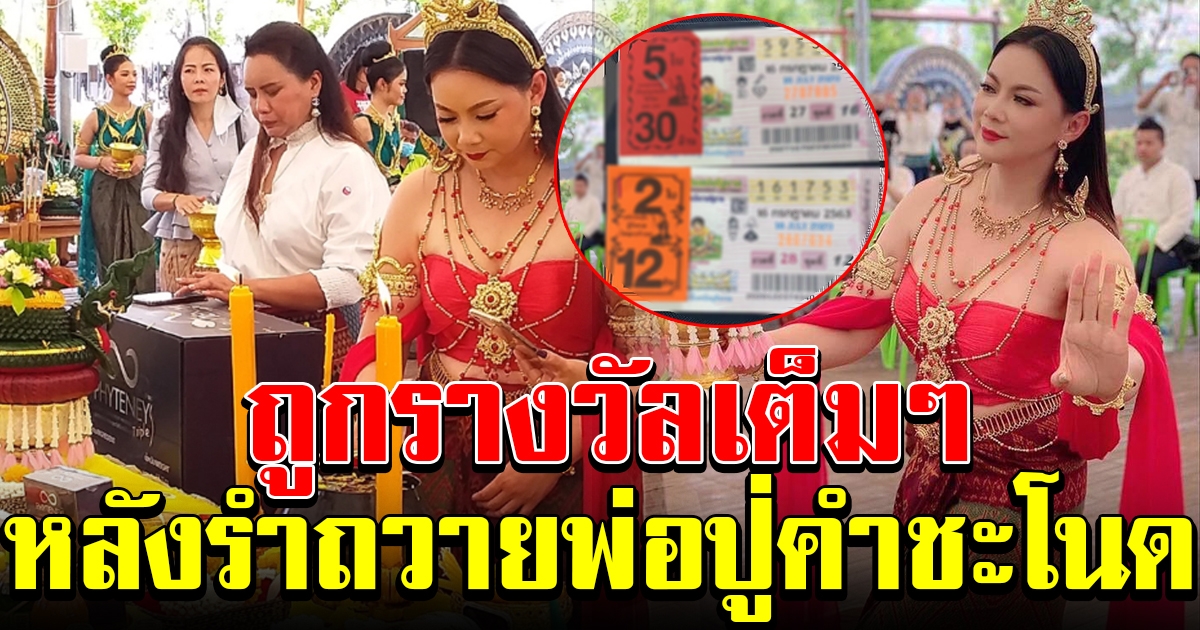 บุ๋ม ปนัดดา ถูกรางวัล หลังไปรำถวายพ่อปู่คำชะโนด