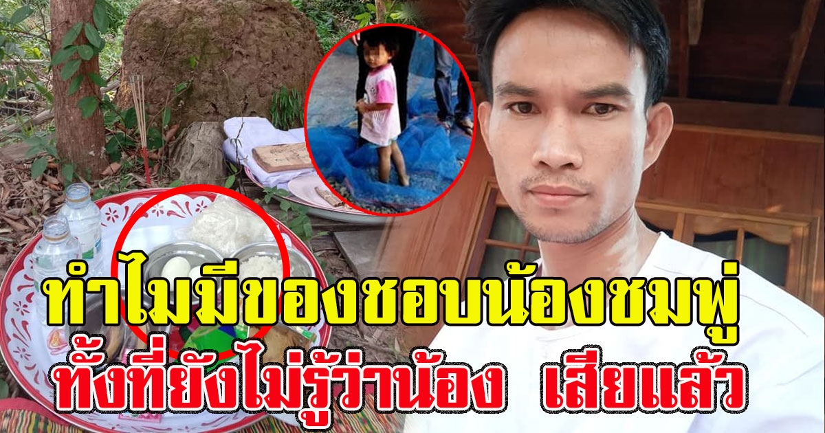 หลักฐานใหม่ น้าของน้องชมพู่ ก่อนเจอน้อง โพสต์ภาพเครื่องเซ่นไหว้ตากับยาย