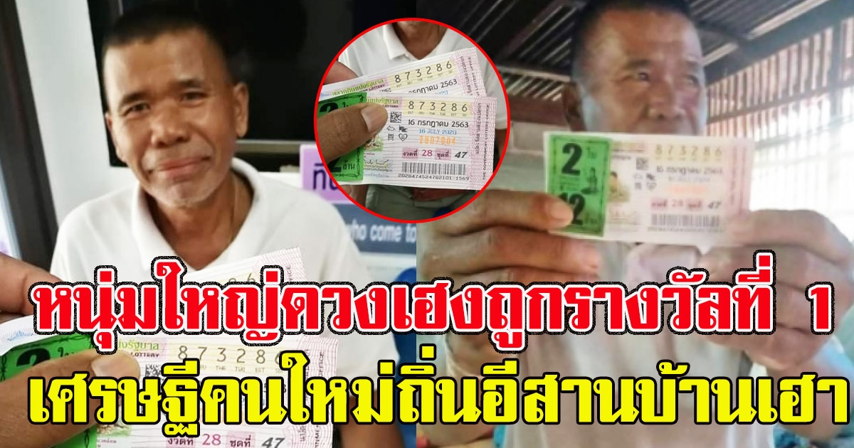 หนุ่มใหญ่ยิ้มไม่หุบ ถูกรางวัลที่ 1 กลายเป็นเศรษฐีคนใหม่ถิ่นอีสานบ้านเฮา