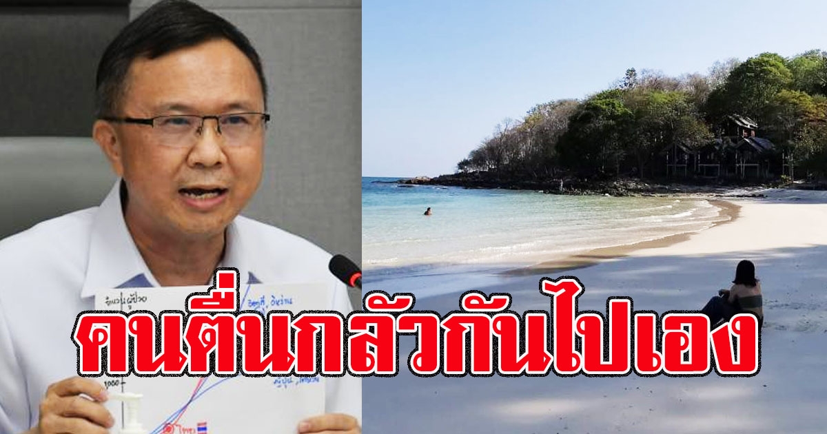 สธ.ชวนเที่ยว ระยอง ลั่น คนตื่นกลัวกันไปเอง