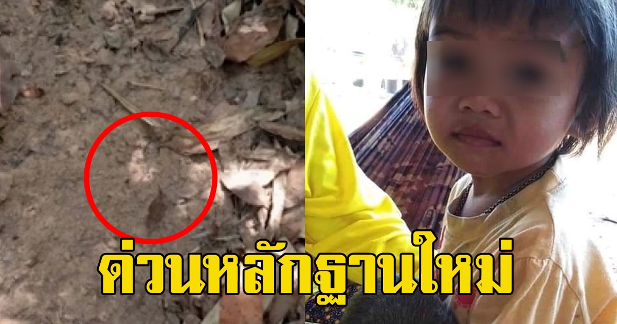 ด่วนหลักฐานใหม่ เชื่อมโยงคดีน้องชมพู่